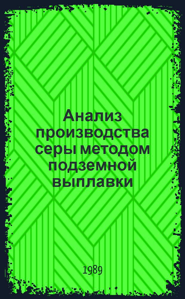 Анализ производства серы методом подземной выплавки