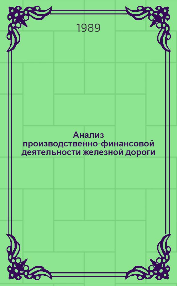 Анализ производственно-финансовой деятельности железной дороги : Учеб. пособие для вузов ж.-д. трансп