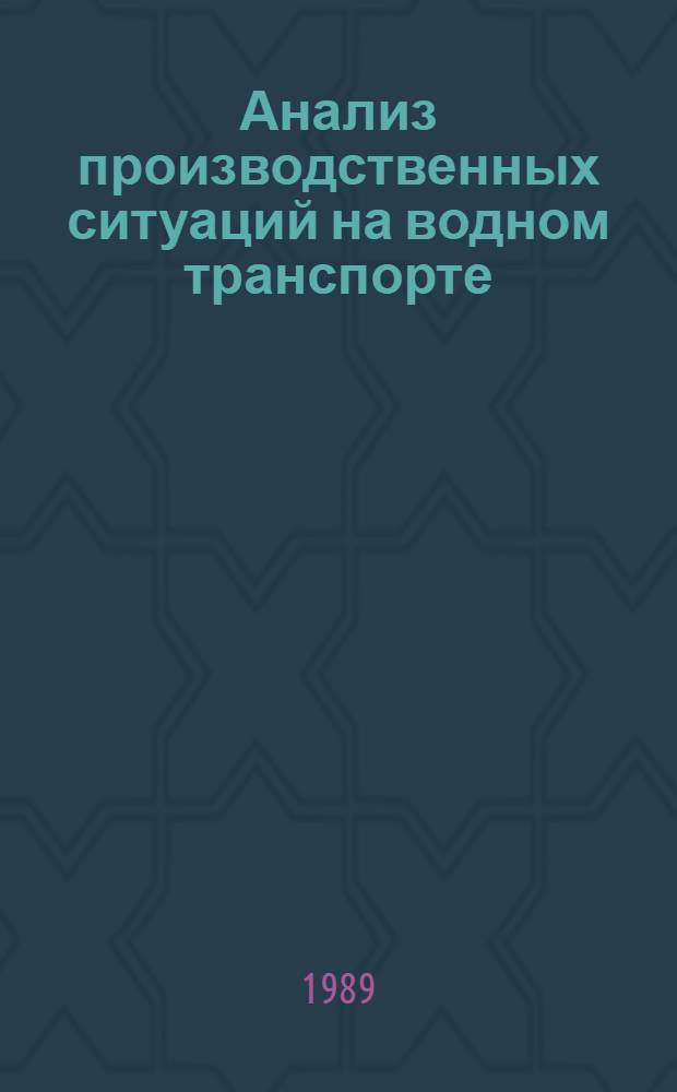 Анализ производственных ситуаций на водном транспорте : Учеб. пособие