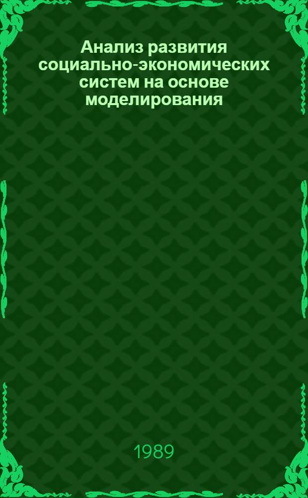 Анализ развития социально-экономических систем на основе моделирования : Межвуз. сб