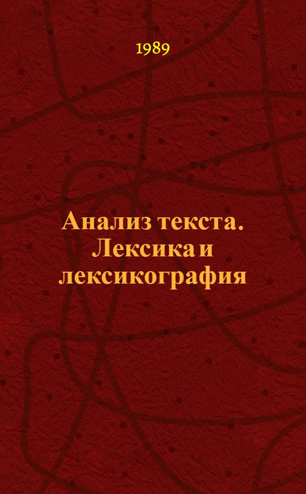 Анализ текста. Лексика и лексикография : Сб. науч. тр.