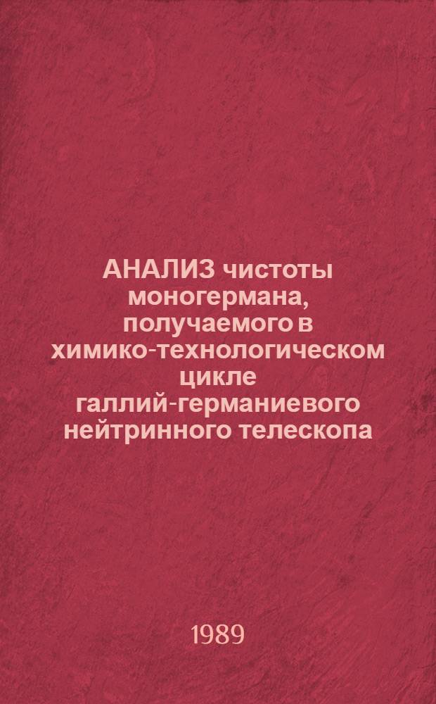 АНАЛИЗ чистоты моногермана, получаемого в химико-технологическом цикле галлий-германиевого нейтринного телескопа