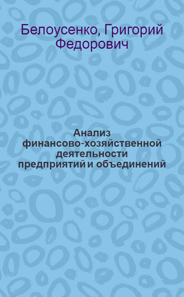 Анализ финансово-хозяйственной деятельности предприятий и объединений : Учеб. для техникумов