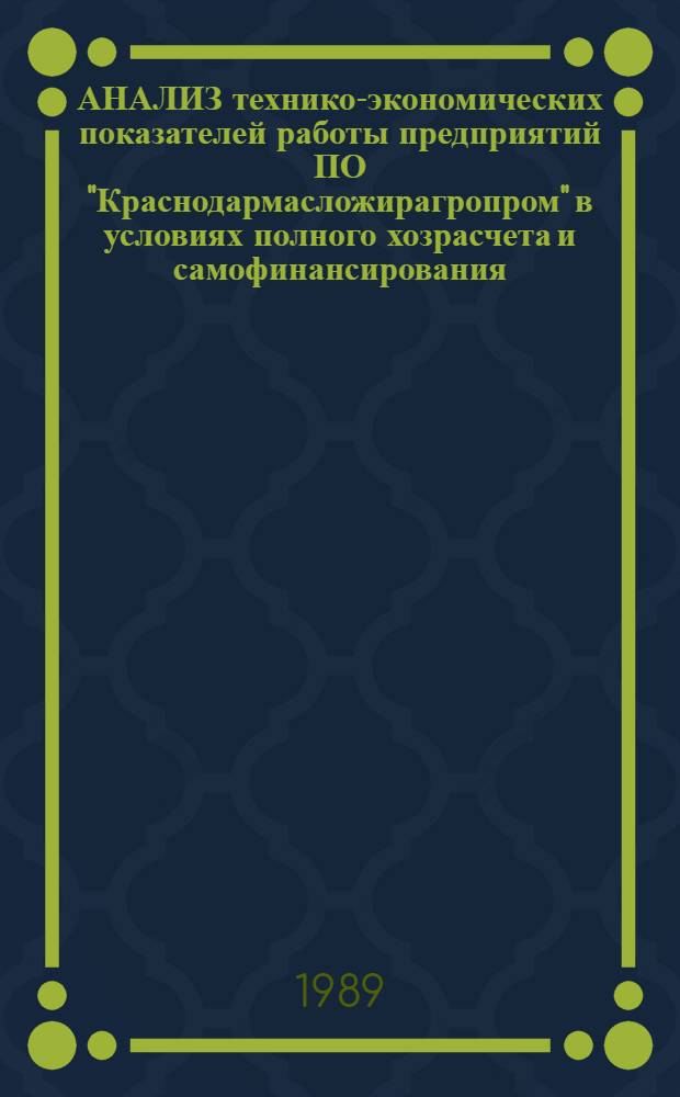 АНАЛИЗ технико-экономических показателей работы предприятий ПО "Краснодармасложирагропром" в условиях полного хозрасчета и самофинансирования