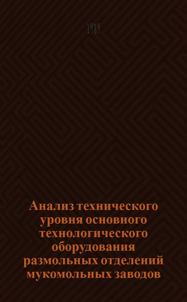 Анализ технического уровня основного технологического оборудования размольных отделений мукомольных заводов