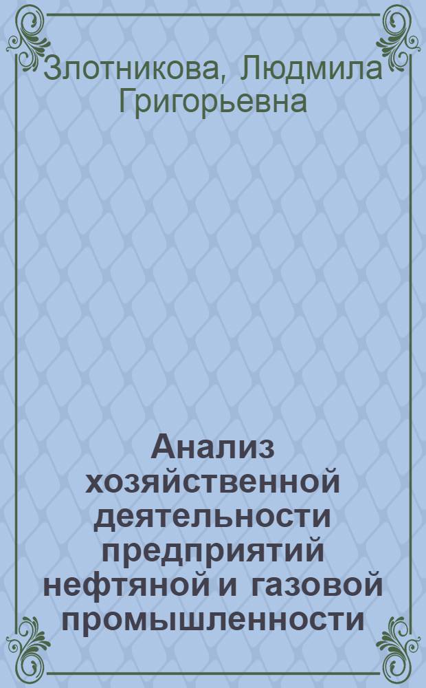Анализ хозяйственной деятельности предприятий нефтяной и газовой промышленности : Учеб. для техникумов