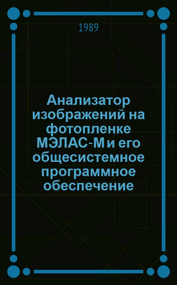 Анализатор изображений на фотопленке МЭЛАС-М и его общесистемное программное обеспечение