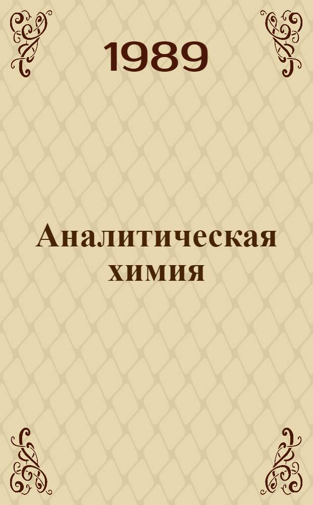 Аналитическая химия : Учеб. для сред. спец. учеб. заведений по пищ. спец