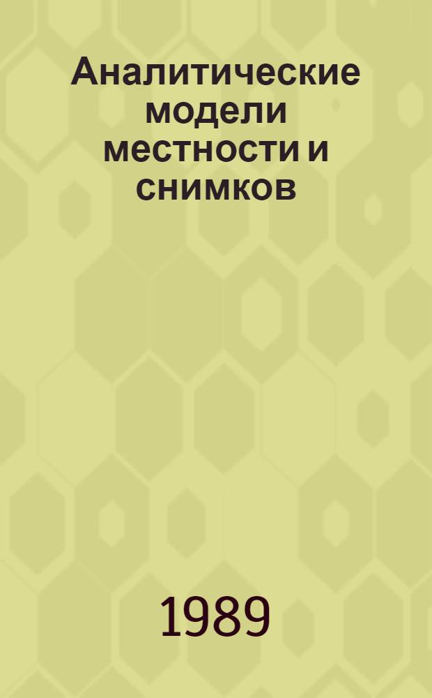 Аналитические модели местности и снимков : (Макет. снимки)