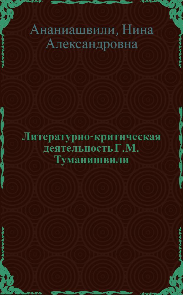Литературно-критическая деятельность Г.М. Туманишвили : Автореф. дис. на соиск. учен. степ. к. филол. н