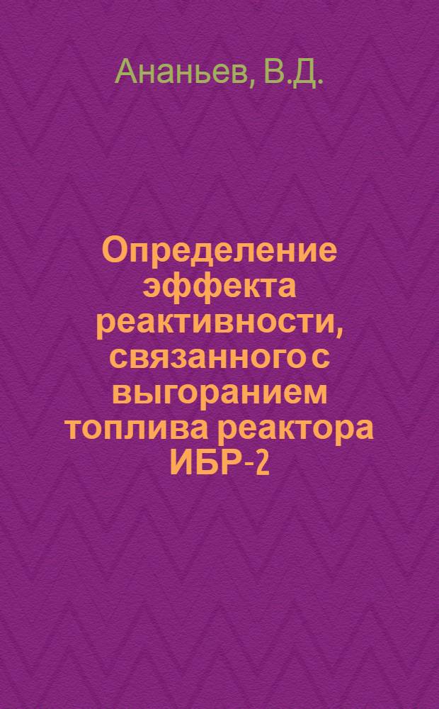 Определение эффекта реактивности, связанного с выгоранием топлива реактора ИБР-2