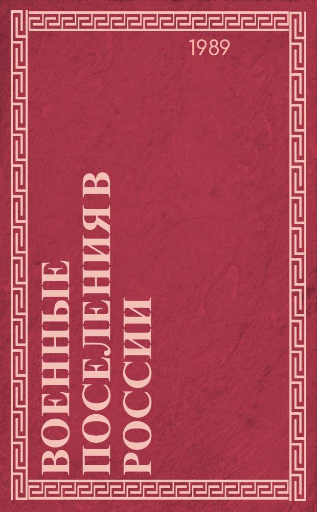 Военные поселения в России (1810-1857 гг.) : Автореф. дис. на соиск. учен. степ. канд. ист. наук : (07.00.02)