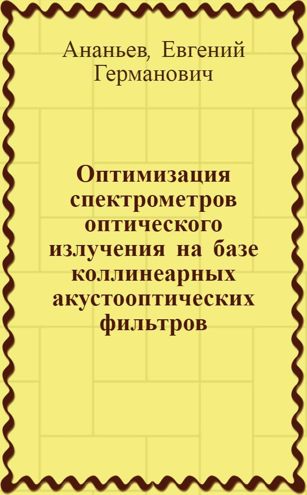 Оптимизация спектрометров оптического излучения на базе коллинеарных акустооптических фильтров : Автореф. дис. на соиск. учен. степ. к. физ.-мат. н