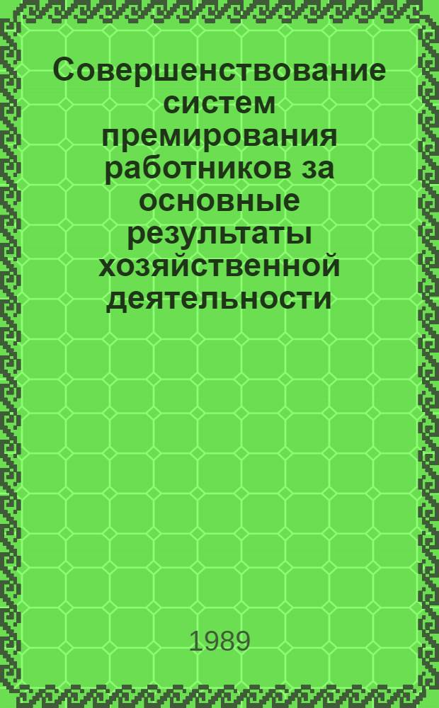 Совершенствование систем премирования работников за основные результаты хозяйственной деятельности : (По материалам электротехн. предприятий АрмССР) : Автореф. дис. на соиск. учен. степ. канд. экон. наук : (08.00.07)