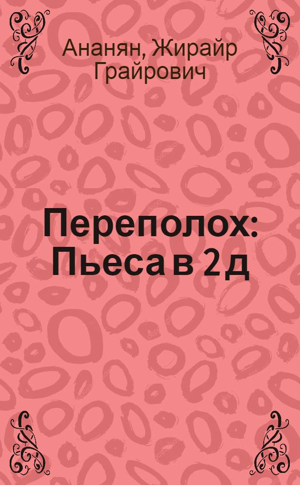 Переполох : Пьеса в 2 д