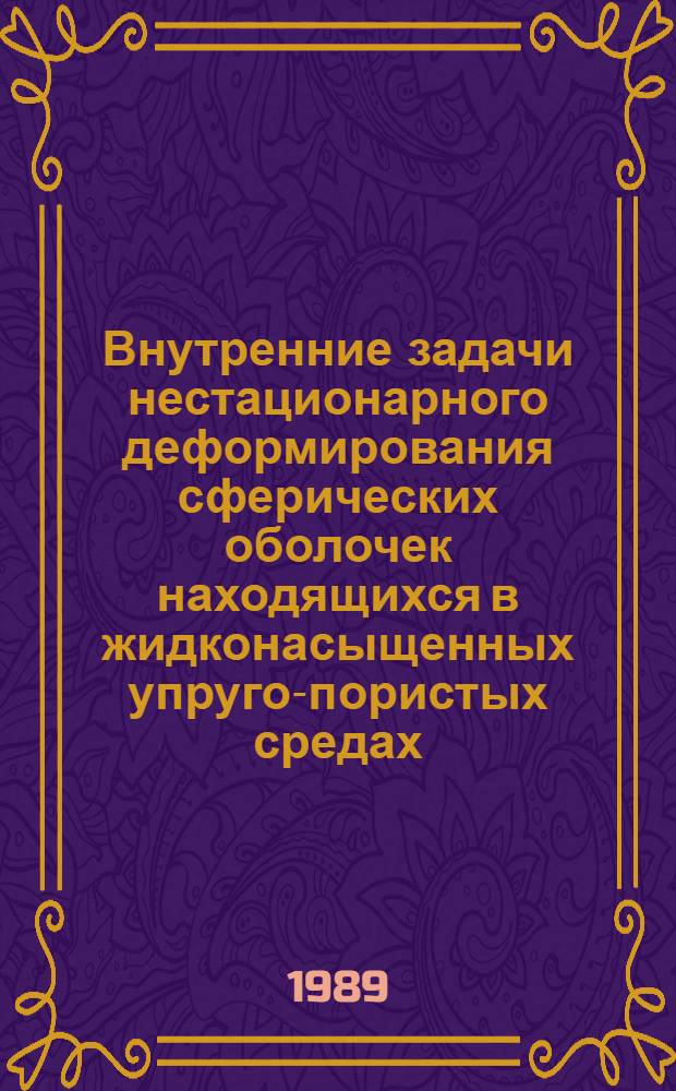Внутренние задачи нестационарного деформирования сферических оболочек находящихся в жидконасыщенных упруго-пористых средах : Автореф. дис. на соиск. учен. степ. к. ф.-м. н