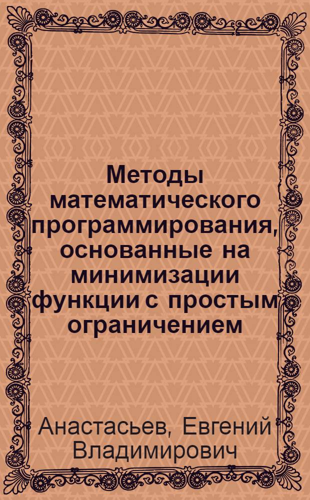 Методы математического программирования, основанные на минимизации функции с простым ограничением : Автореф. дис. на соиск. учен. степ. канд. физ.-мат. наук : (01.01.07)