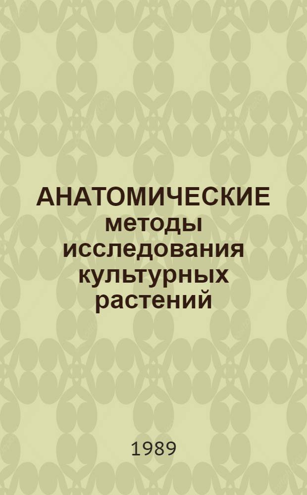 АНАТОМИЧЕСКИЕ методы исследования культурных растений : (Метод. указания)