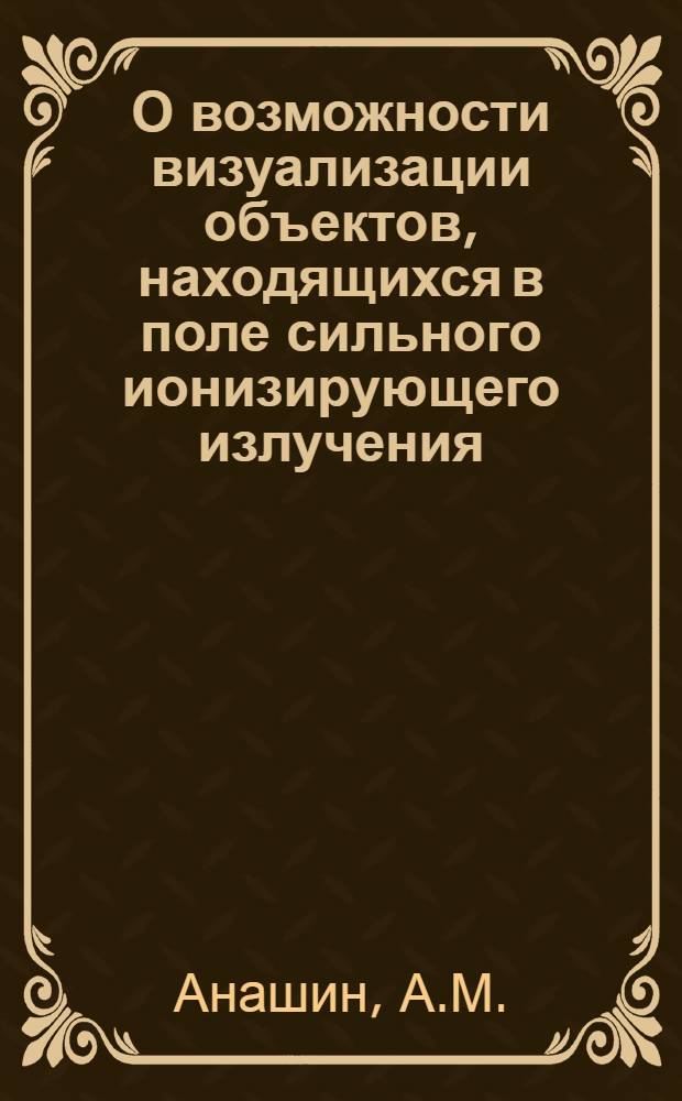 О возможности визуализации объектов, находящихся в поле сильного ионизирующего излучения
