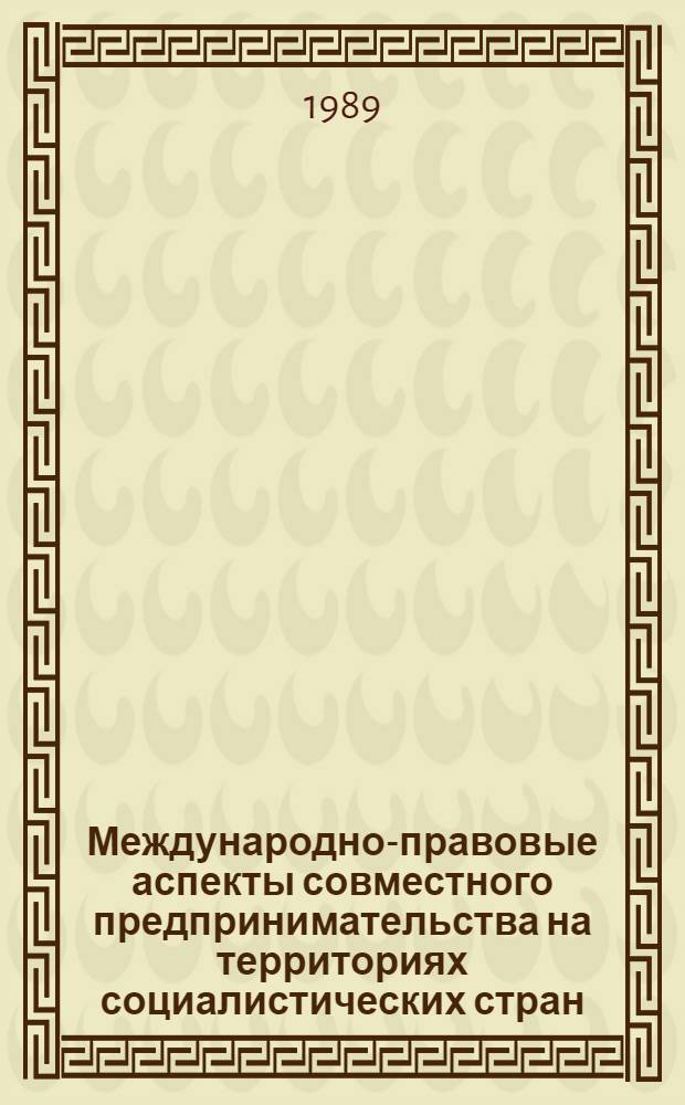 Международно-правовые аспекты совместного предпринимательства на территориях социалистических стран : Автореф. дис. на соиск. учен. степ. канд. юрид. наук : (12.00.10)