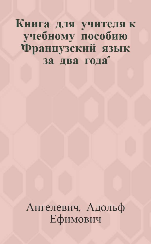 Книга для учителя к учебному пособию "Французский язык за два года"