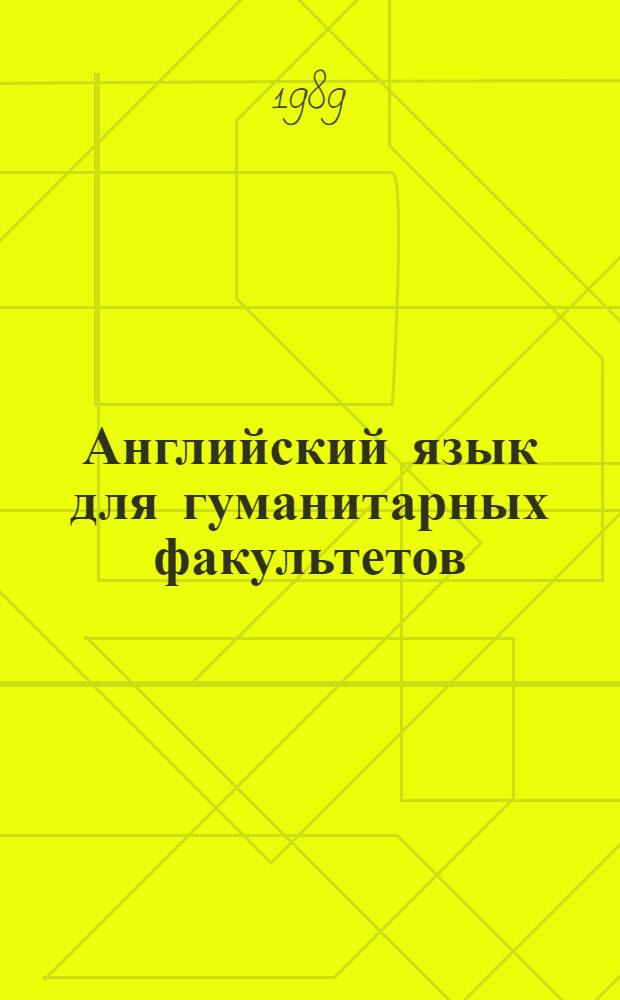 Английский язык для гуманитарных факультетов : Учеб. пособие