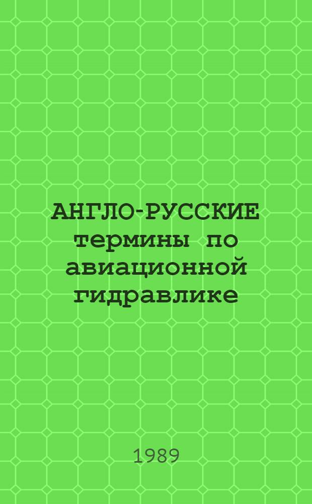 АНГЛО-РУССКИЕ термины по авиационной гидравлике