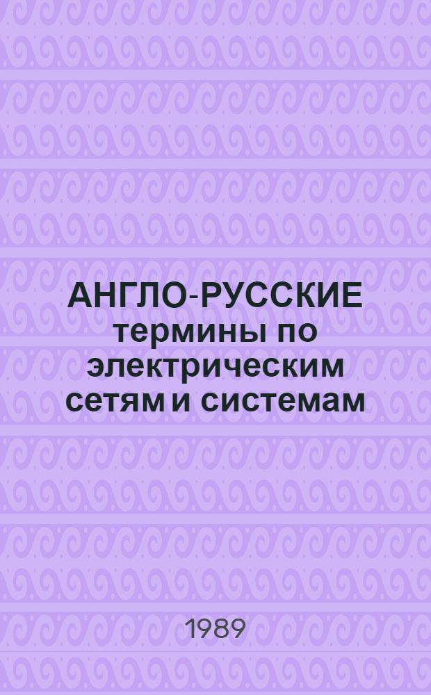 АНГЛО-РУССКИЕ термины по электрическим сетям и системам