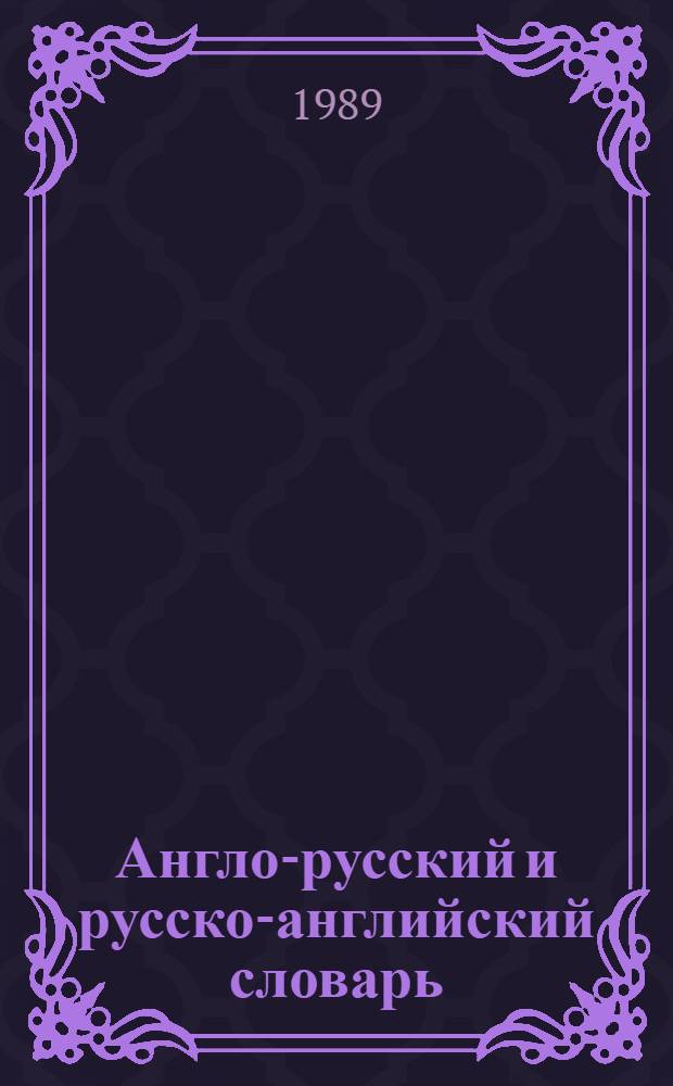 Англо-русский и русско-английский словарь (краткий) = English-Russian and Russian-English dictionary