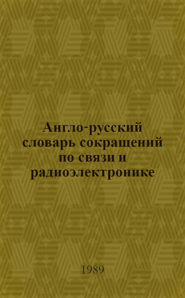 Англо-русский словарь сокращений по связи и радиоэлектронике : Ок. 30000 сокр