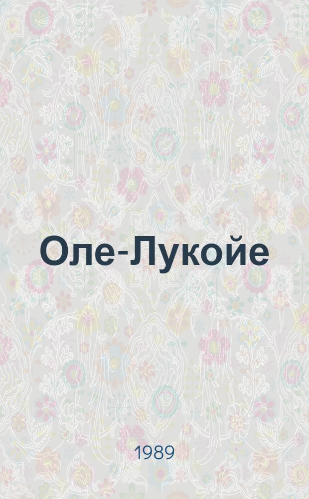 Оле-Лукойе : Для мл. шк. возраста