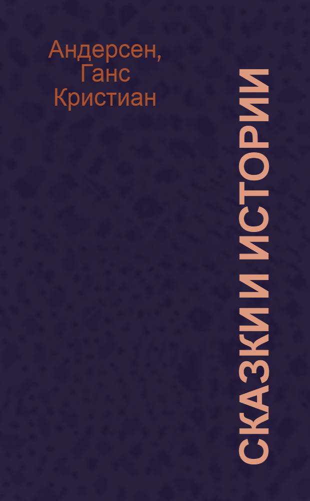 Сказки и истории : Пер. с дат.