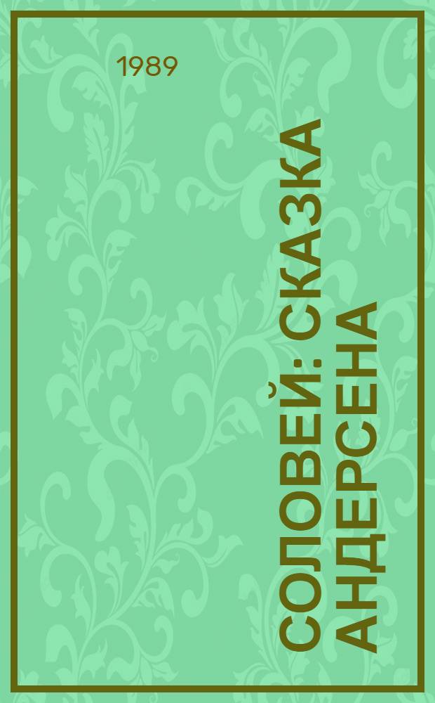 Соловей : Сказка Андерсена