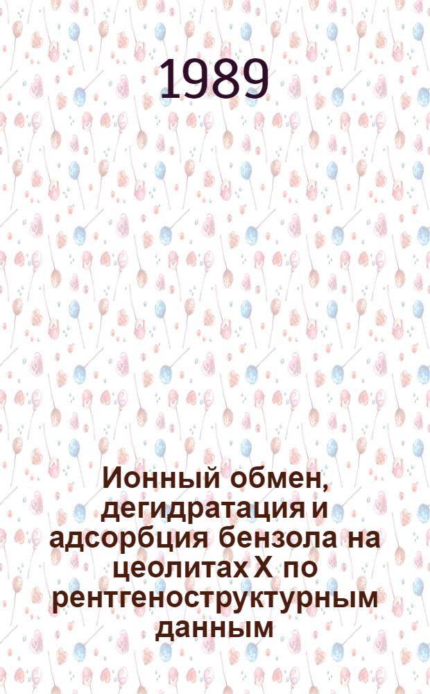 Ионный обмен, дегидратация и адсорбция бензола на цеолитах Х по рентгеноструктурным данным : Автореф. дис. на соиск. учен. степ. канд. хим. наук : (02.00.04)