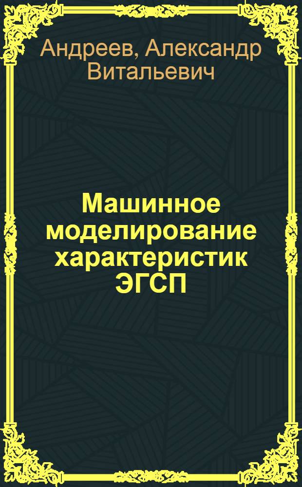Машинное моделирование характеристик ЭГСП : Учеб. пособие для спец. "Технология машиностроения"