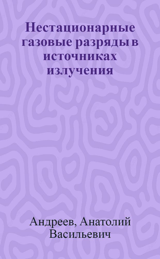 Нестационарные газовые разряды в источниках излучения : Учеб. пособие по курсу "Источники излучения"