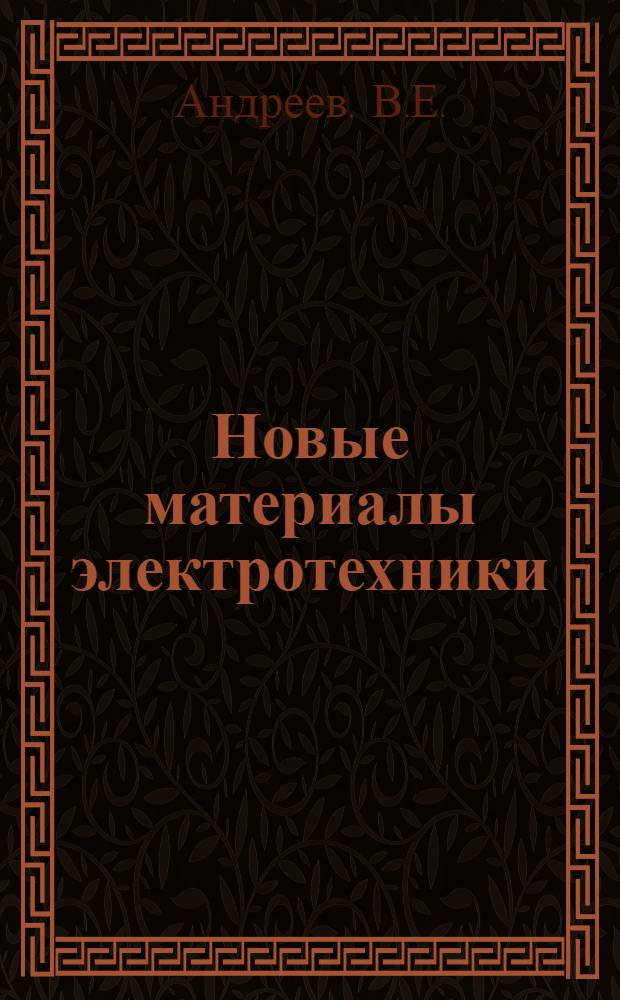 Новые материалы электротехники : Учеб. пособие
