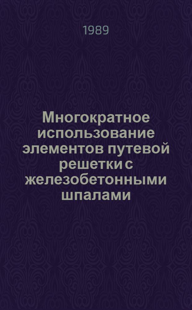 Многократное использование элементов путевой решетки с железобетонными шпалами
