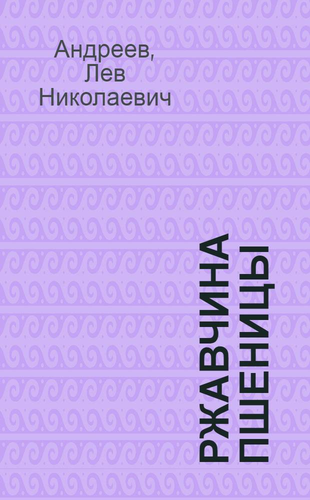 Ржавчина пшеницы : Цитология и физиология