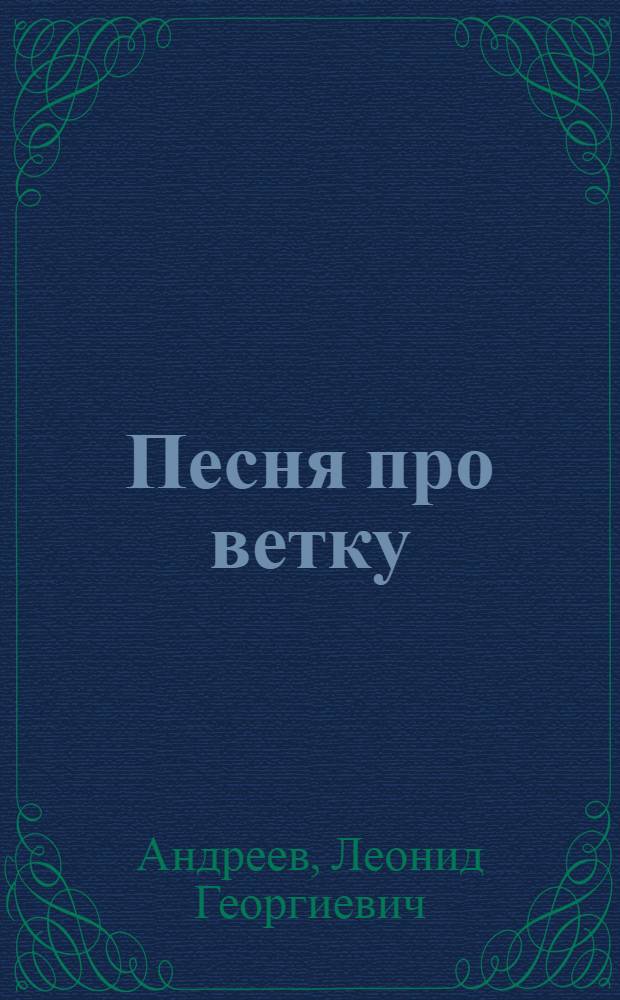 Песня про ветку : Стихи для детей : Для мл. и сред. шк. возраста