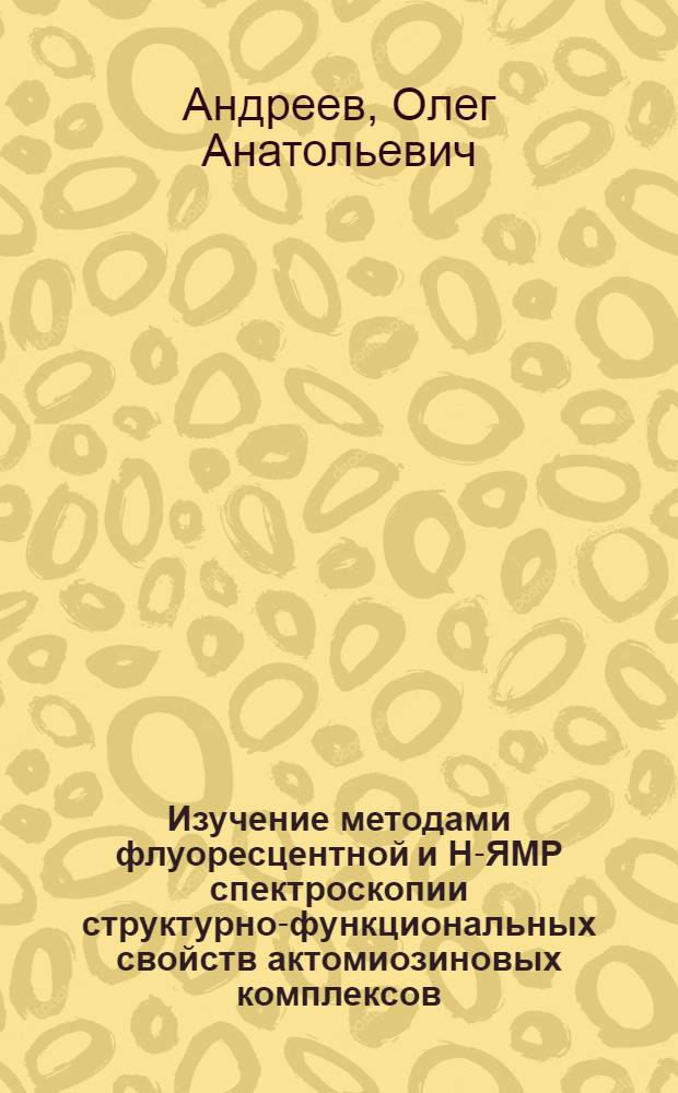 Изучение методами флуоресцентной и Н-ЯМР спектроскопии структурно-функциональных свойств актомиозиновых комплексов : Автореф. дис. на соиск. учен. степ. канд. физ.-мат. наук : (03.00.02)