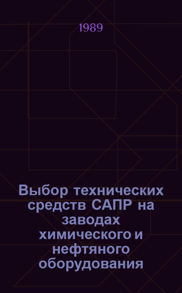 Выбор технических средств САПР на заводах химического и нефтяного оборудования