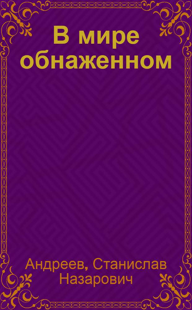 В мире обнаженном : Стихотворения