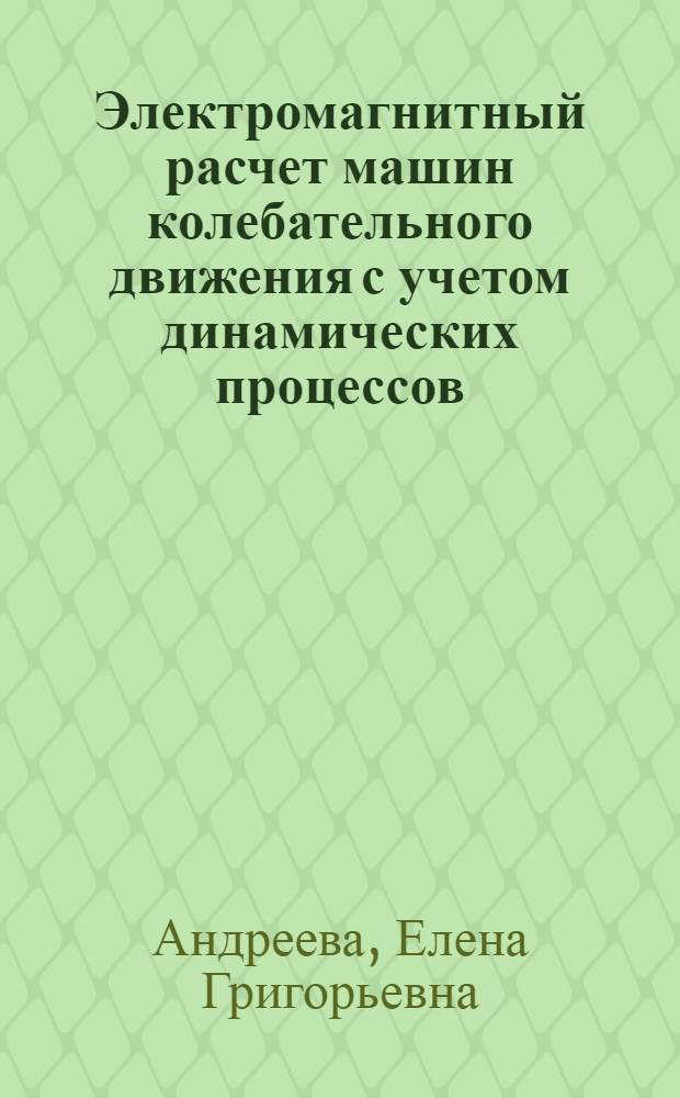 Электромагнитный расчет машин колебательного движения с учетом динамических процессов : Автореф. дис. на соиск. учен. степ. канд. техн. наук : (05.09.03)