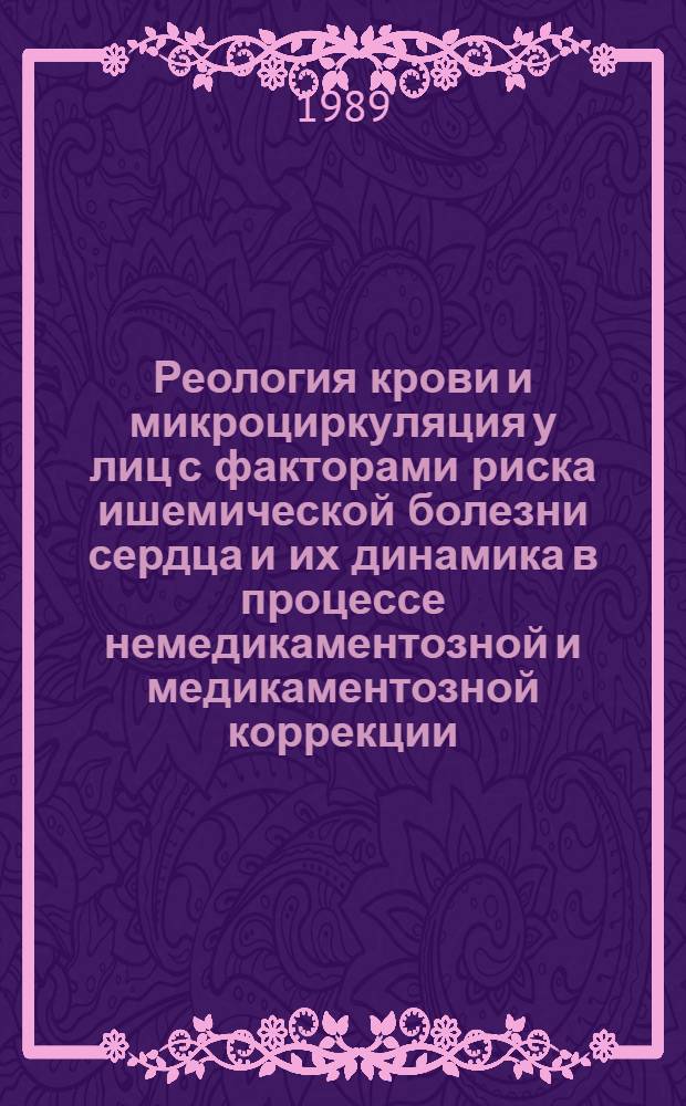 Реология крови и микроциркуляция у лиц с факторами риска ишемической болезни сердца и их динамика в процессе немедикаментозной и медикаментозной коррекции : Автореф. дис. на соиск. учен. степ. канд. мед. наук : (14.00.06)