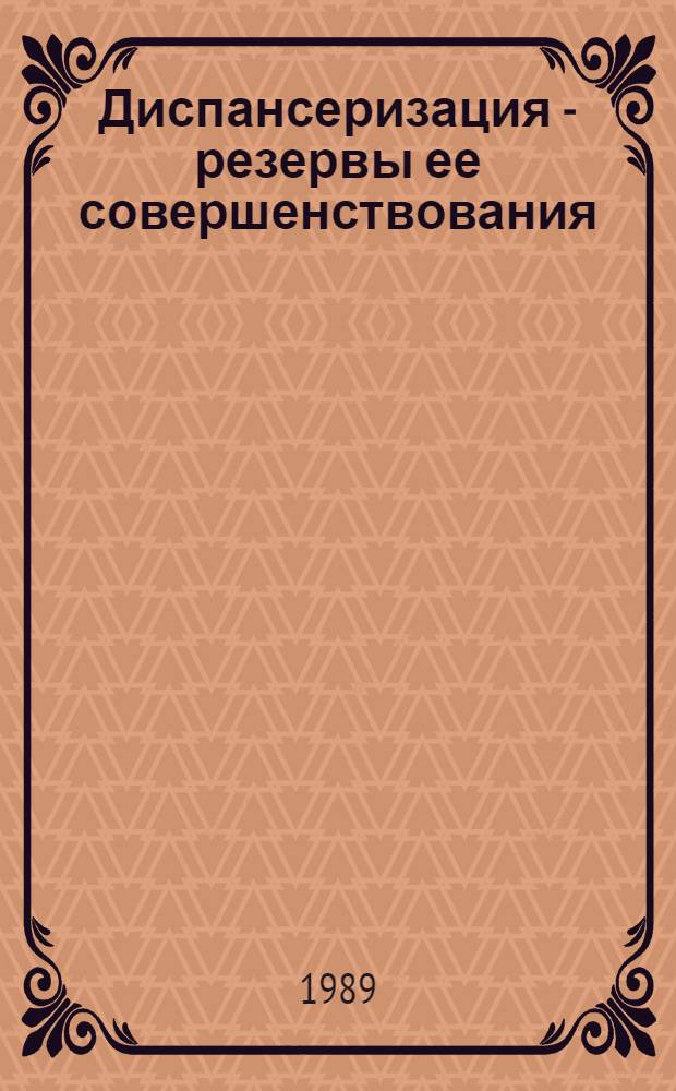 Диспансеризация - резервы ее совершенствования