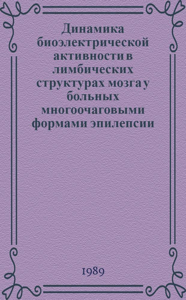 Динамика биоэлектрической активности в лимбических структурах мозга у больных многоочаговыми формами эпилепсии : Автореф. дис. на соиск. учен. степ. канд. биол. наук : (03.00.13)