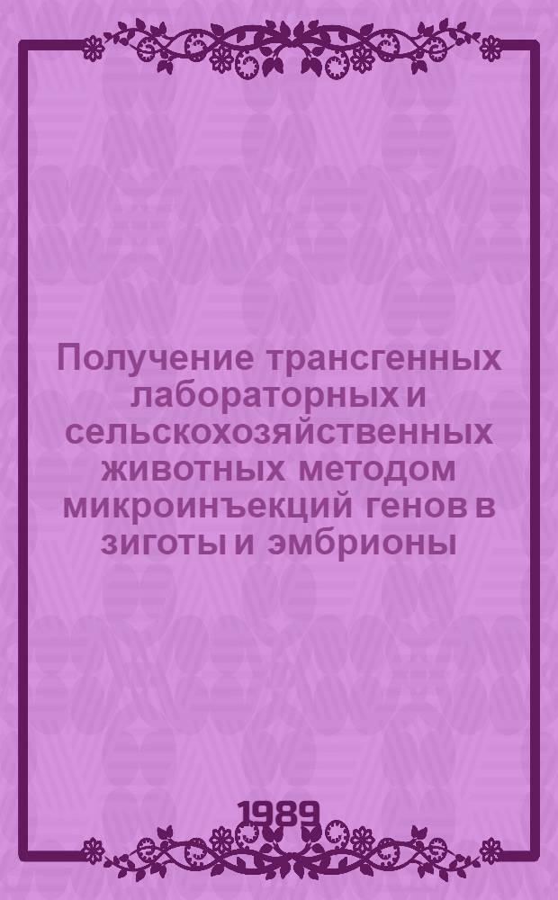 Получение трансгенных лабораторных и сельскохозяйственных животных методом микроинъекций генов в зиготы и эмбрионы : Автореф. дис. на соиск. учен. степ. канд. биол. наук : (03.00.11)