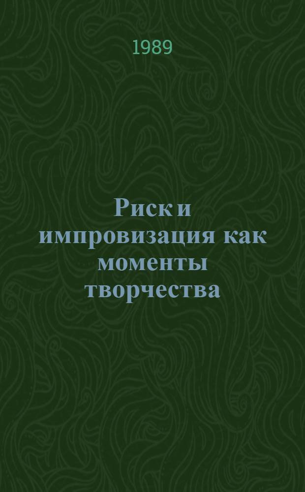 Риск и импровизация как моменты творчества : (Филос. анализ) : Автореф. дис. на соиск. учен. степ. канд. филос. наук : (09.00.01)