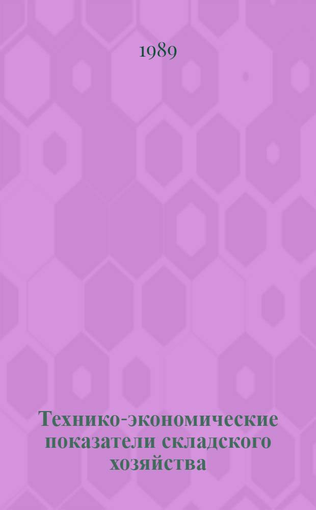 Технико-экономические показатели складского хозяйства : Лекция